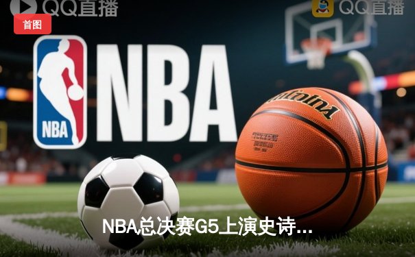 NBA总决赛G5上演史诗逆转 掘金主场加时险胜热火夺赛点