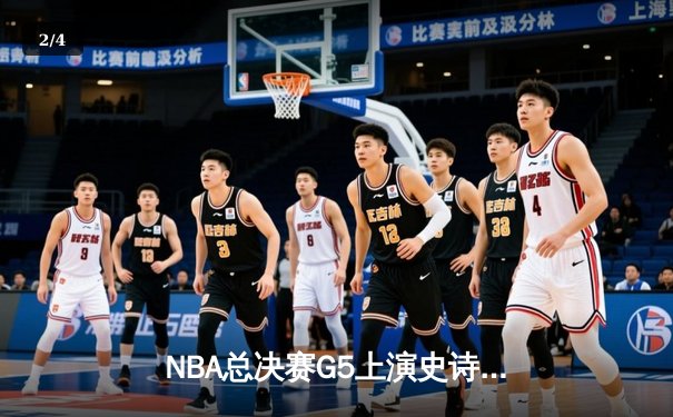 NBA总决赛G5上演史诗逆转 掘金主场加时险胜热火夺赛点 - 2