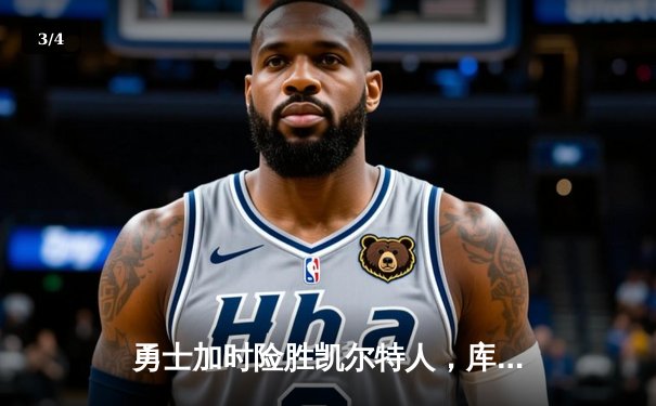 勇士加时险胜凯尔特人，库里狂砍43分率队逆转夺冠热门 - 3