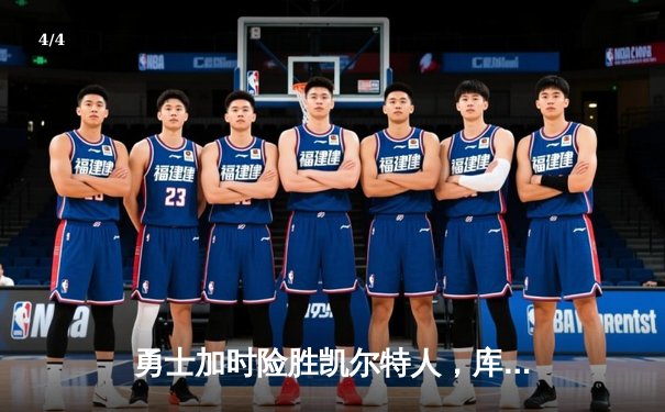 勇士加时险胜凯尔特人，库里狂砍43分率队逆转夺冠热门 - 4