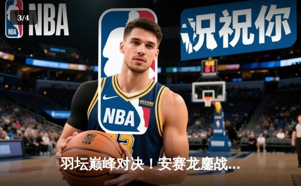 羽坛巅峰对决！安赛龙鏖战三局险胜石宇奇，丹麦公开赛男单折桂 - 3