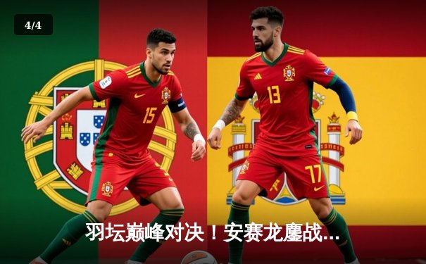 羽坛巅峰对决！安赛龙鏖战三局险胜石宇奇，丹麦公开赛男单折桂 - 4