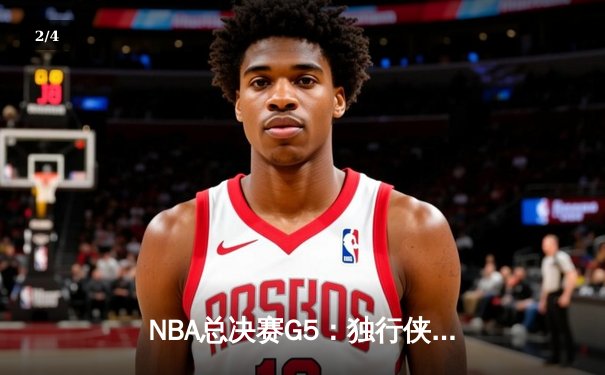 NBA总决赛G5：独行侠绝地反击，东契奇三双率队扳回一城 - 2