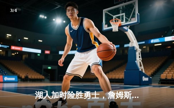 湖人加时险胜勇士，詹姆斯三双库里空砍47分 - 3