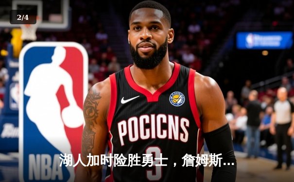 湖人加时险胜勇士，詹姆斯三双库里空砍40分，系列赛悬念再起 - 2