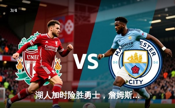 湖人加时险胜勇士，詹姆斯三双库里空砍40分，系列赛悬念再起 - 3