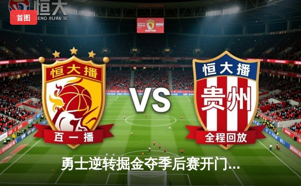 勇士逆转掘金夺季后赛开门红，库里37分克莱关键三分定乾坤