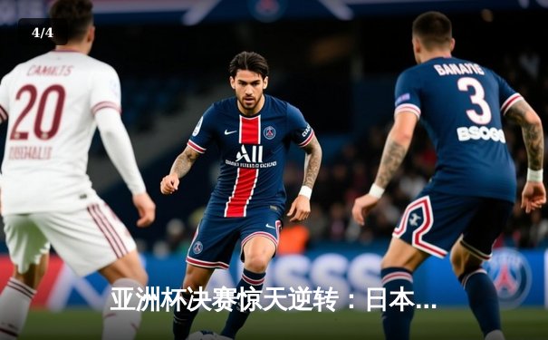 亚洲杯决赛惊天逆转：日本男篮加时绝杀中国夺冠 - 4