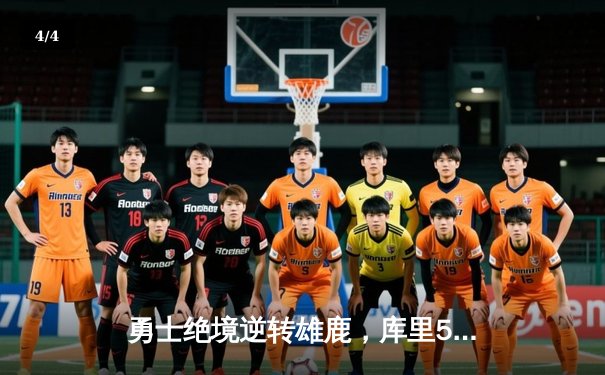 勇士绝境逆转雄鹿，库里50分创赛季新高 - 4