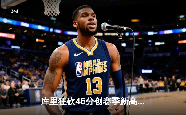 库里狂砍45分创赛季新高，勇士主场险胜凯尔特人 - 3