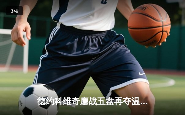 德约科维奇鏖战五盘再夺温网冠军，职业生涯大满贯数追平历史纪录 - 3