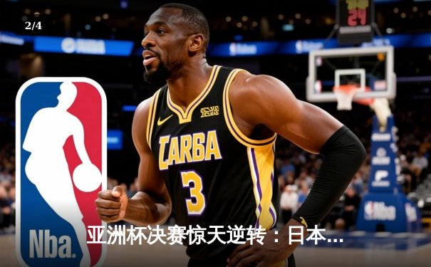 亚洲杯决赛惊天逆转：日本队加时绝杀韩国卫冕成功 - 2