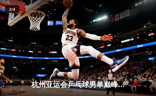 杭州亚运会乒乓球男单巅峰对决：樊振东4-3险胜张本智和成功卫冕 - 2