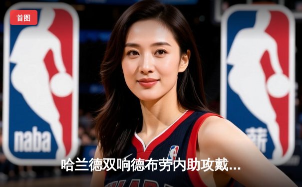 哈兰德双响德布劳内助攻戴帽，曼城5-1横扫狼队紧追榜首