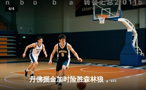 丹佛掘金加时险胜森林狼，约基奇35+15+8率队夺赛点 - 4