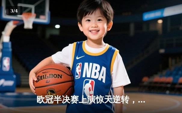 欧冠半决赛上演惊天逆转，曼城主场3-2绝杀皇家马德里晋级决赛 - 3