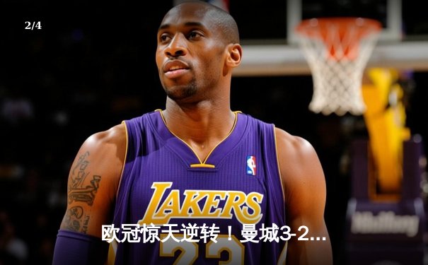 欧冠惊天逆转！曼城3-2绝杀拜仁，哈兰德双响创纪录 - 2