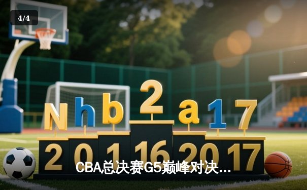 CBA总决赛G5巅峰对决：辽宁本钢加时逆转广东宏远夺队史第三冠 - 4