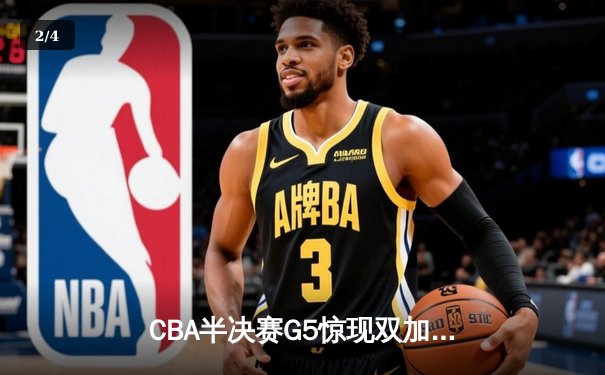 CBA半决赛G5惊现双加时！辽宁本钢逆转广东宏远晋级总决赛 - 2