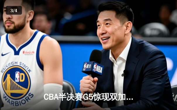 CBA半决赛G5惊现双加时！辽宁本钢逆转广东宏远晋级总决赛 - 3