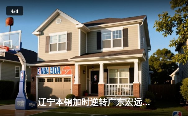 辽宁本钢加时逆转广东宏远，赵继伟35+10率队夺赛点 - 4