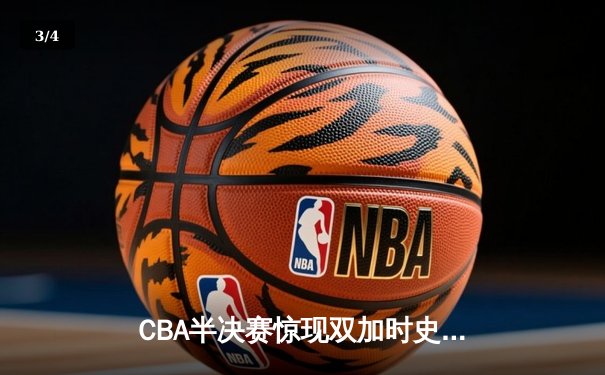 CBA半决赛惊现双加时史诗对决 辽宁本钢122-119逆转广东宏远 - 3