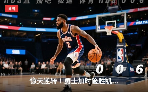 惊天逆转！勇士加时险胜凯尔特人，库里50分创总决赛历史