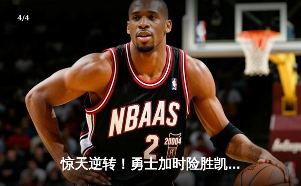 惊天逆转！勇士加时险胜凯尔特人，库里50分创总决赛历史 - 4