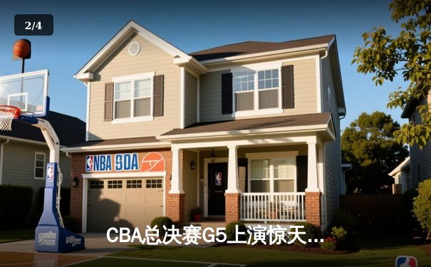 CBA总决赛G5上演惊天逆转 辽宁本钢加时险胜广东宏远夺赛点 - 2