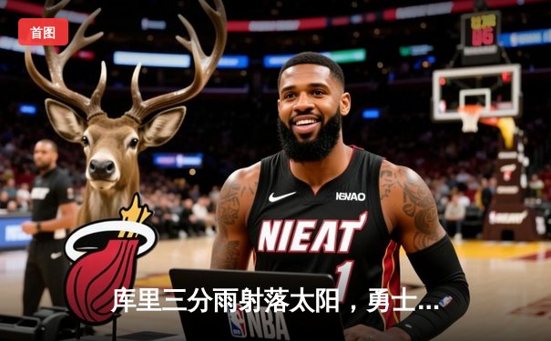 库里三分雨射落太阳，勇士加时险胜锁定季后赛席位