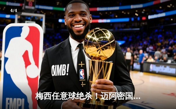 梅西任意球绝杀！迈阿密国际3-2逆转墨西哥劲旅，豪取中北美冠军杯开门红 - 4