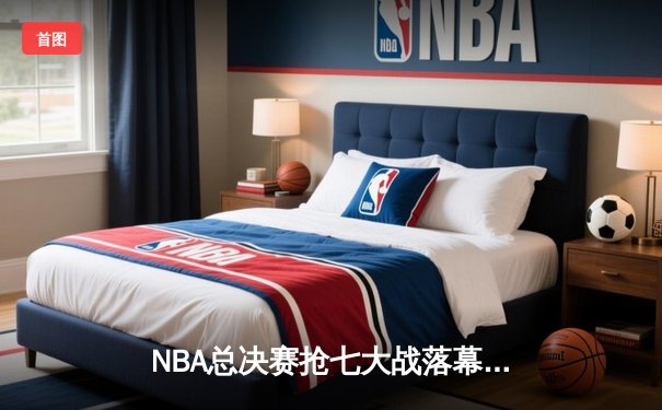 NBA总决赛抢七大战落幕 丹佛掘金4-3逆转热火首夺总冠军