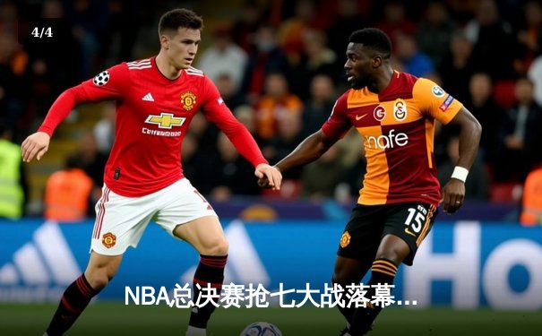 NBA总决赛抢七大战落幕 丹佛掘金4-3逆转热火首夺总冠军 - 4