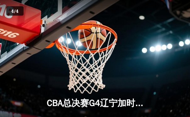 CBA总决赛G4辽宁加时险胜新疆 赵继伟23+14率队夺赛点 - 4