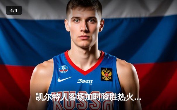 凯尔特人客场加时险胜热火，塔图姆爆砍44分率队扳平系列赛 - 4