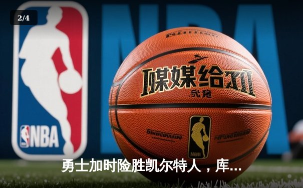 勇士加时险胜凯尔特人，库里50分创总决赛历史纪录 - 2