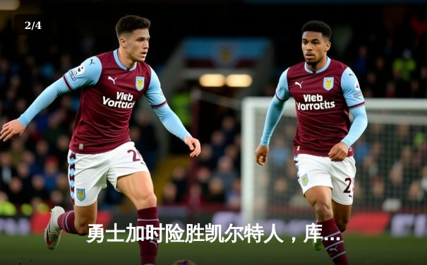 勇士加时险胜凯尔特人，库里50分创总决赛历史纪录 - 2