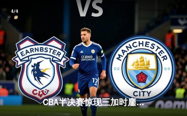 CBA半决赛惊现三加时鏖战 辽宁本钢逆转广东宏远夺赛点 - 4