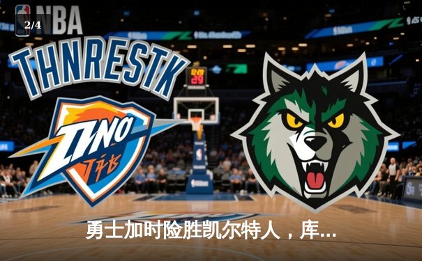 勇士加时险胜凯尔特人，库里狂砍43分率队逆转20分劣势 - 2