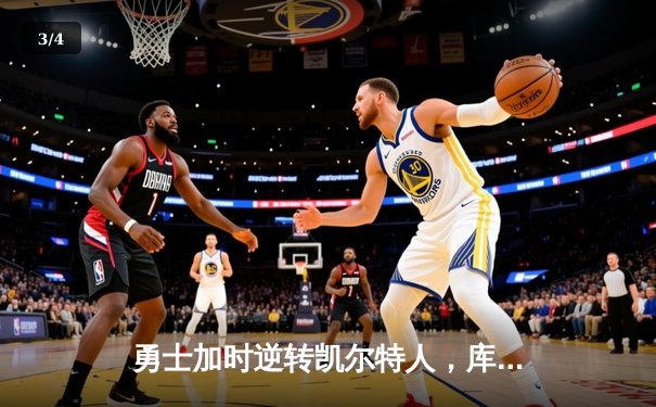 勇士加时逆转凯尔特人，库里50分创总决赛历史纪录 - 3