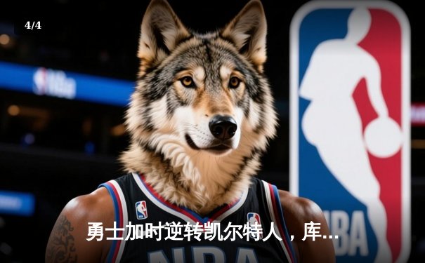 勇士加时逆转凯尔特人，库里50分创总决赛历史纪录 - 4