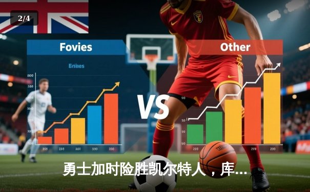 勇士加时险胜凯尔特人，库里狂砍43分率队逆转20分劣势 - 2