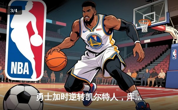 勇士加时逆转凯尔特人，库里50分创总决赛历史纪录 - 3