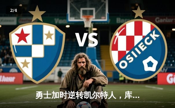 勇士加时逆转凯尔特人，库里50分创总决赛历史纪录 - 2